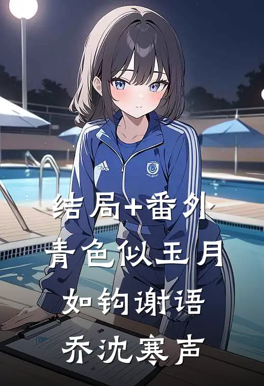 结局+番外青色似玉月如钩谢语乔沈寒声