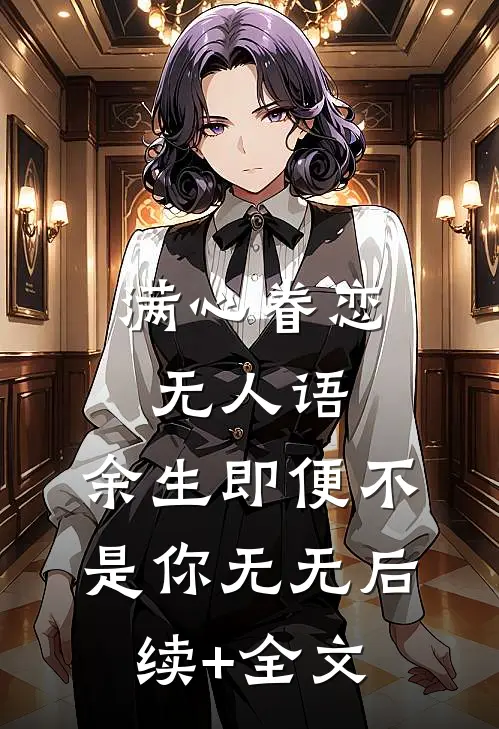 满心眷恋无人语：余生即便不是你无无后续+全文