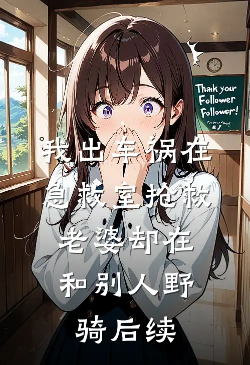 我出车祸在急救室抢救，老婆却在和别人野骑后续