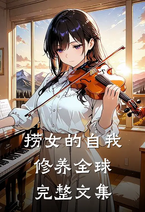 捞女的自我修养全球完整文集