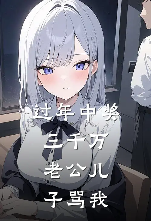 过年中奖三千万，老公儿子骂我