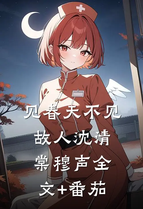 见春天不见故人沈清棠穆声全文+番茄