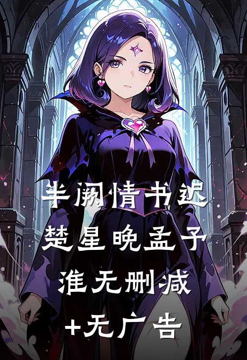 半阙情书迟楚星晚孟予淮无删减+无广告