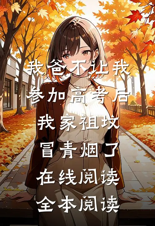 我爸不让我参加高考后，我家祖坟冒青烟了在线阅读全本阅读
