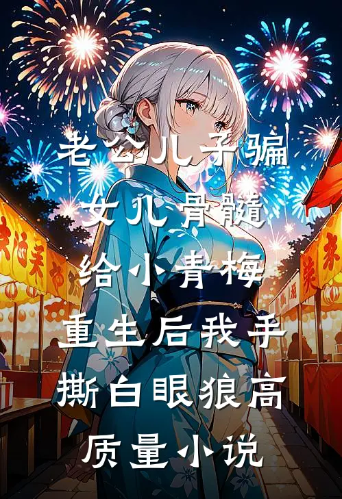 老公儿子骗女儿骨髓给小青梅，重生后我手撕白眼狼高质量小说