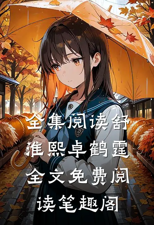 全集阅读舒淮熙卓鹤霆全文免费阅读笔趣阁