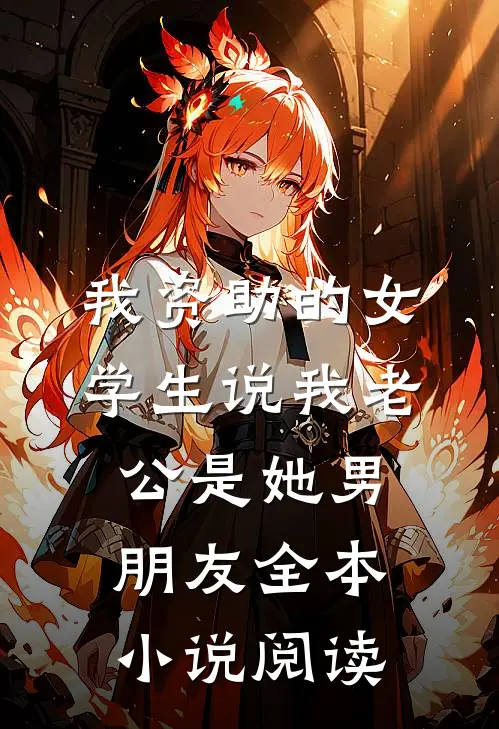 我资助的女学生说我老公是她男朋友全本小说阅读