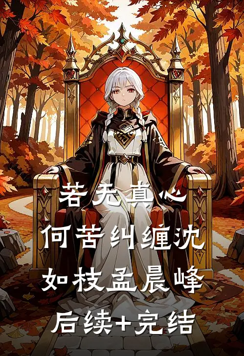 若无真心，何苦纠缠沈如枝孟晨峰后续+完结