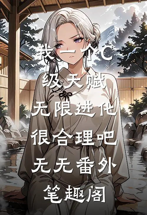 我一个C级天赋，无限进化很合理吧：无无番外笔趣阁