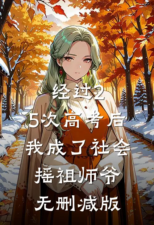 经过2.5次高考后，我成了社会摇祖师爷无删减版