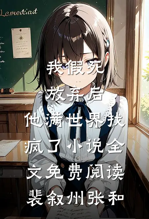 我假死放弃后，他满世界找疯了小说全文免费阅读裴叙州张和
