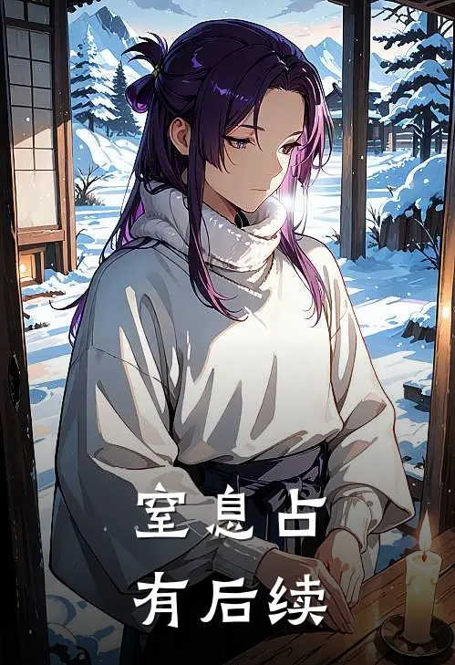 窒息占有后续
