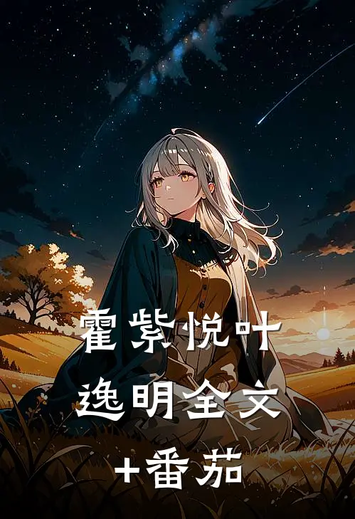 霍紫悦叶逸明全文+番茄