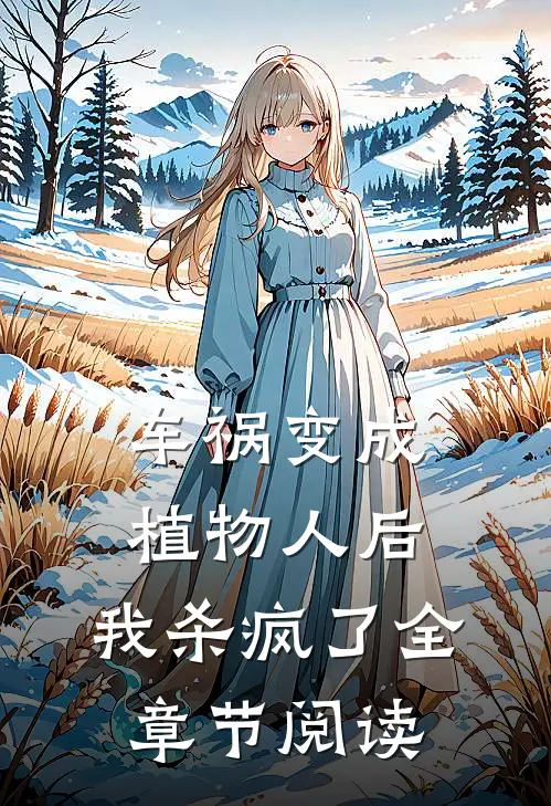 车祸变成植物人后，我杀疯了全章节阅读