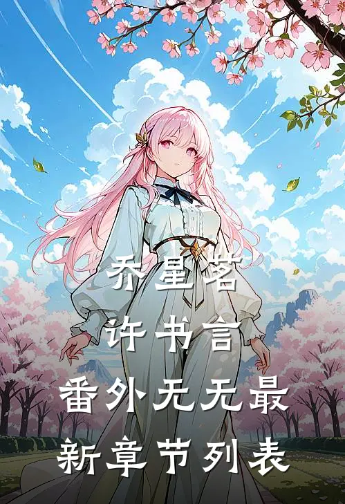 乔星茗许书言： 番外无无最新章节列表