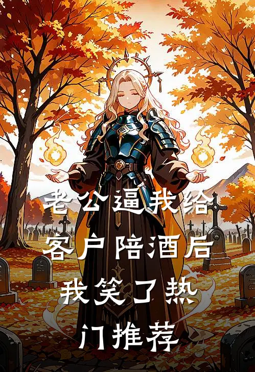 老公逼我给客户陪酒后，我笑了热门推荐