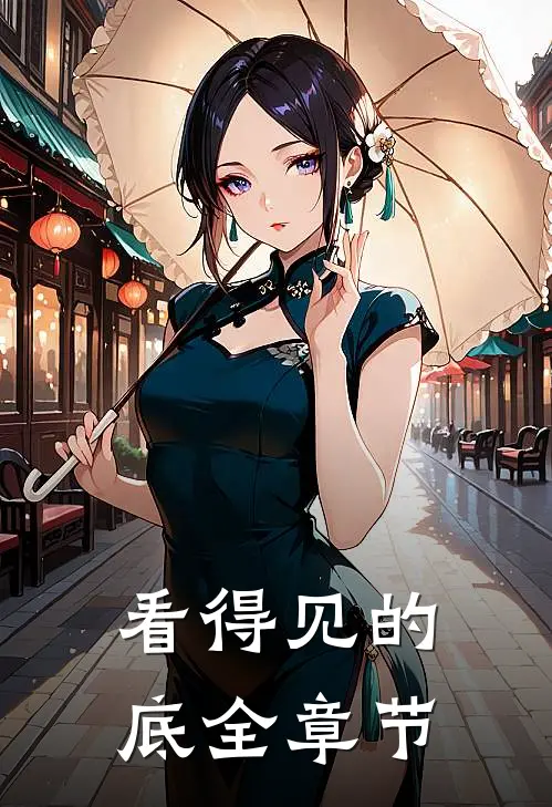 看得见的底全章节