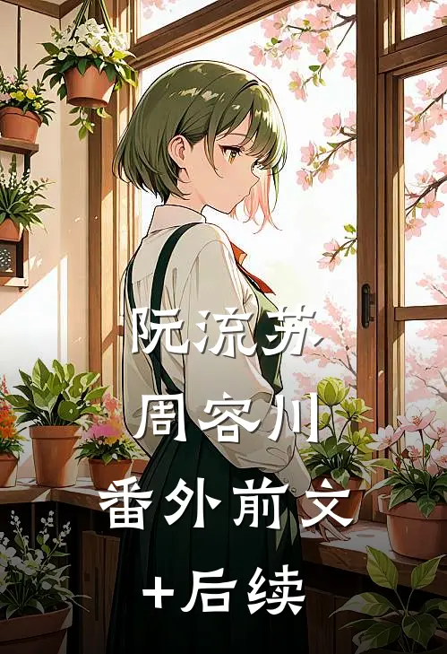 阮流苏周容川： 番外前文+后续