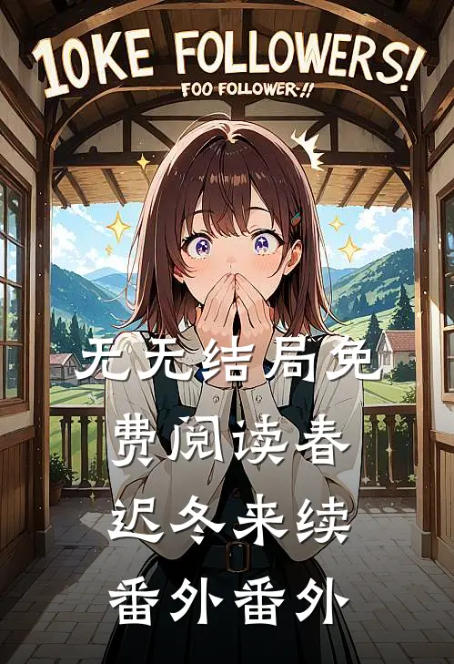 无无结局免费阅读春迟冬来续： 番外番外