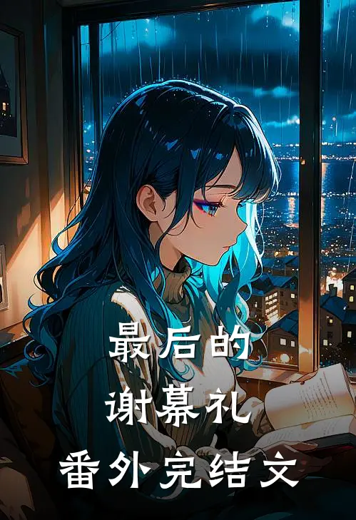 最后的谢幕礼： 番外完结文