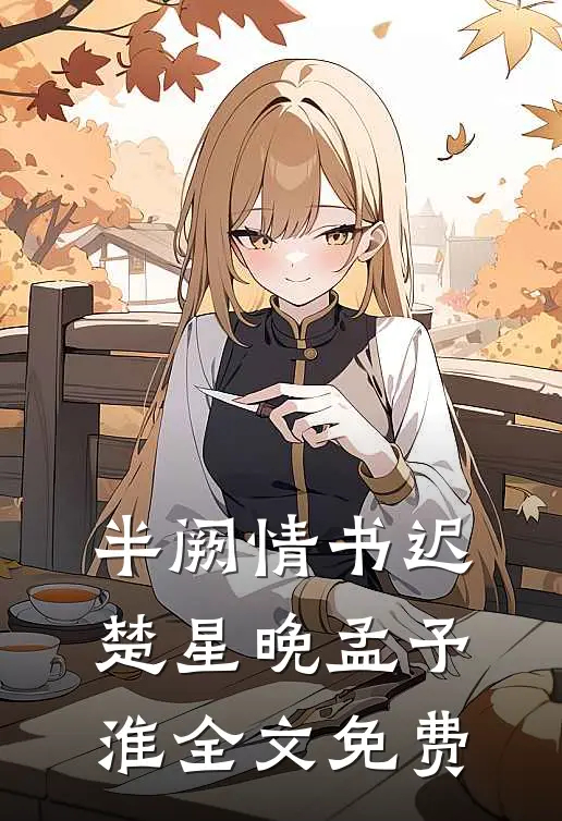 半阙情书迟楚星晚孟予淮全文免费