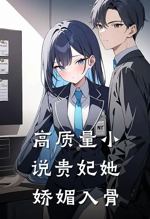 高质量小说贵妃她娇媚入骨