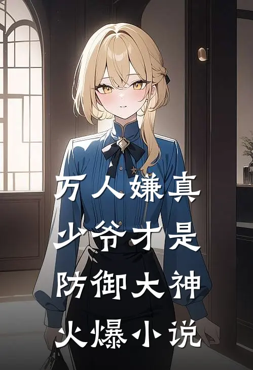 万人嫌真少爷才是防御大神火爆小说