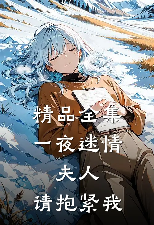 精品全集一夜迷情：夫人，请抱紧我