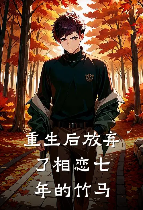 重生后放弃了相恋七年的竹马