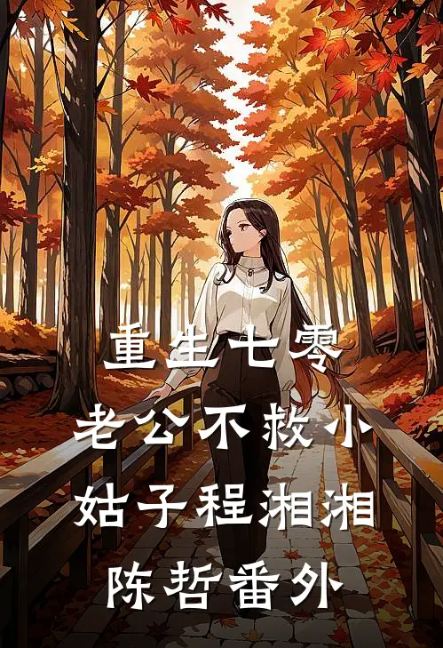重生七零，老公不救小姑子程湘湘陈哲 番外