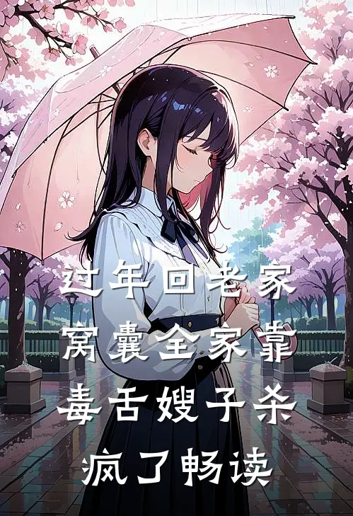 过年回老家，窝囊全家靠毒舌嫂子杀疯了畅读
