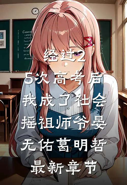 经过2.5次高考后，我成了社会摇祖师爷晏无佑葛明哲最新章节