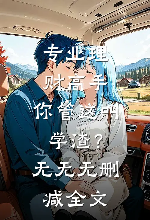 专业理财高手：你管这叫学渣？无无无删减全文