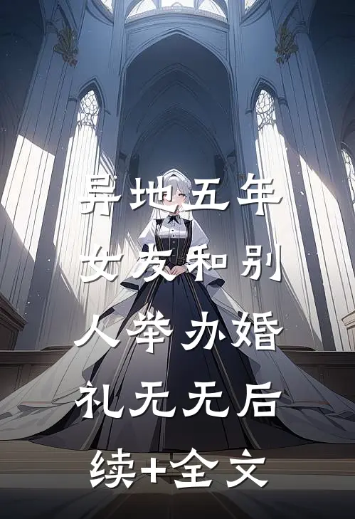 异地五年，女友和别人举办婚礼无无后续+全文