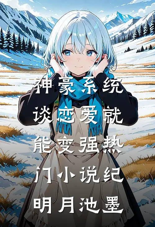 神豪系统，谈恋爱就能变强热门小说纪明月池墨