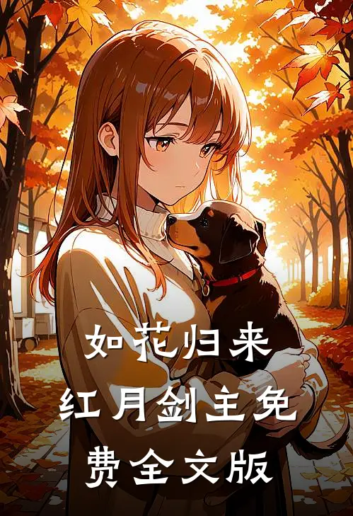 如花归来,红月剑主免费全文版