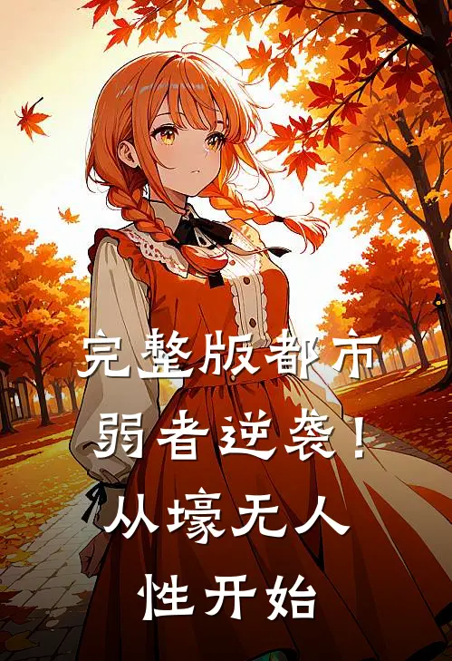 完整版都市：弱者逆袭！从壕无人性开始