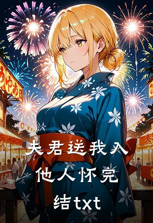 夫君送我入他人怀完结txt