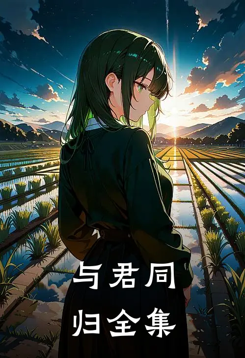 与君同归 全集