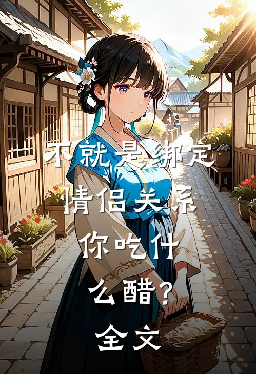 不就是绑定情侣关系，你吃什么醋？全文