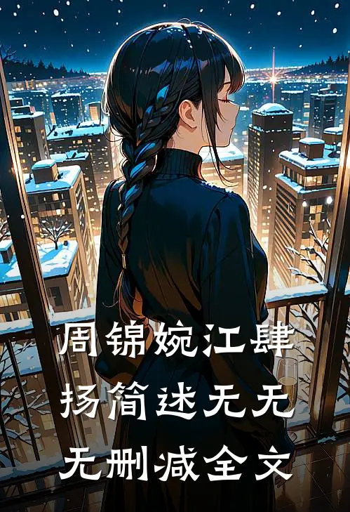 周锦婉江肆扬简述无无无删减全文