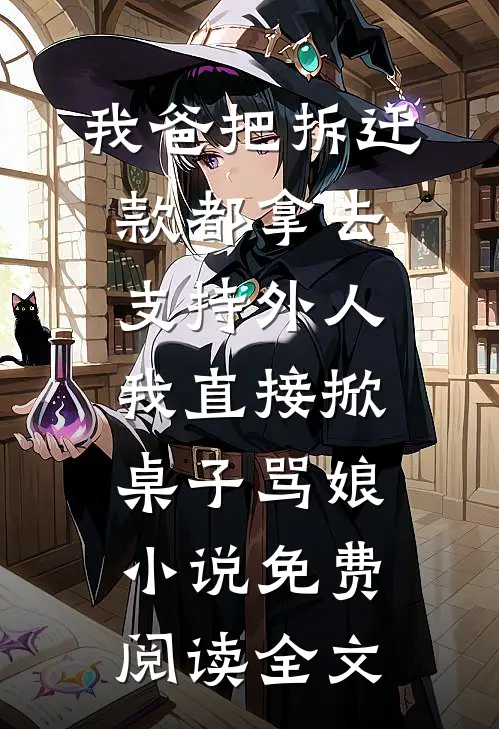 我爸把拆迁款都拿去支持外人，我直接掀桌子骂娘小说免费阅读全文
