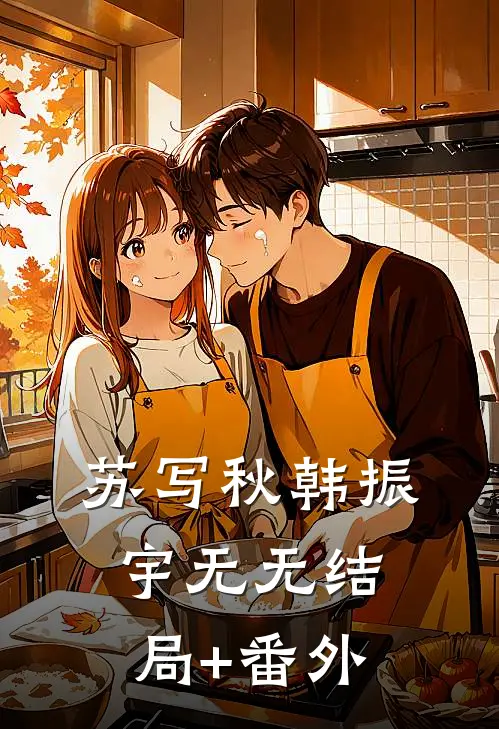 苏写秋韩振宇无无结局+番外
