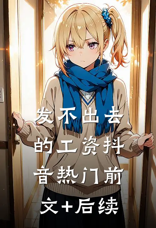 发不出去的工资抖音热门前文+后续