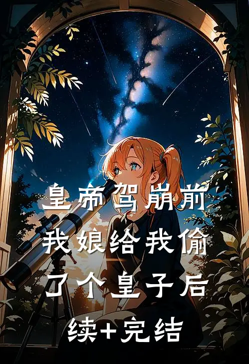 皇帝驾崩前，我娘给我偷了个皇子后续+完结