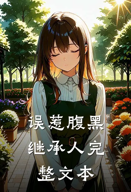 误惹腹黑继承人完整文本
