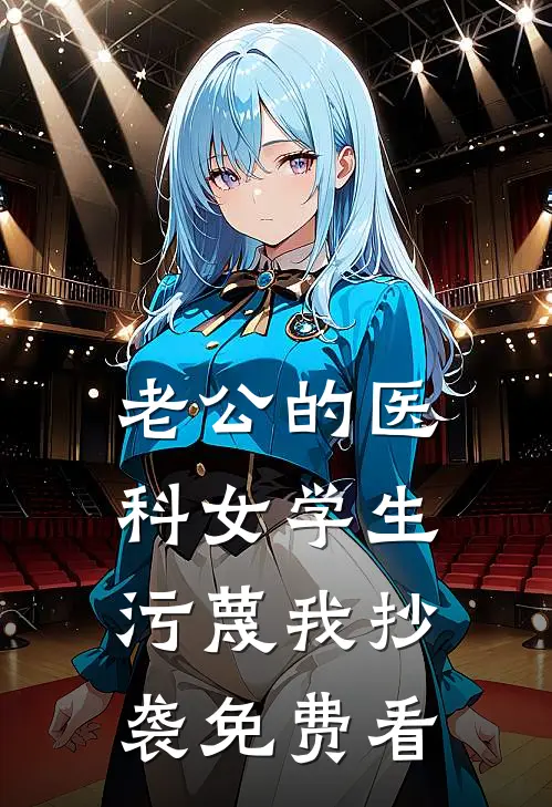 老公的医科女学生污蔑我抄袭免费看