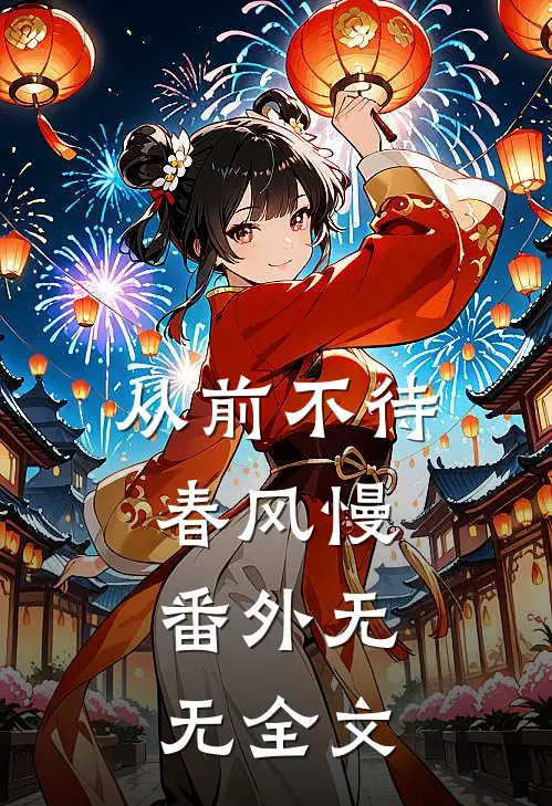 从前不待春风慢： 番外无无全文