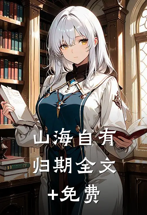 山海自有归期全文+免费