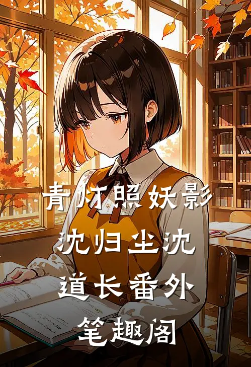 青灯照妖影：沈归尘沈道长番外笔趣阁